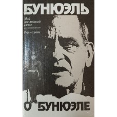 Бунюэль Л. Бунюэль о Бунюэле. – Москва: Радуга, 1989. – 381 с.: ил., [16] л. ил. – ISBN 5-05-002421-8