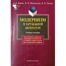 Дудова Л. В. Модернизм в зарубежной литературе: Литература Англии, Ирландии, Франции, Австрии, Германии: учебное пособие для студентов / Л. В. Дудова. – 4-е изд. – Москва: Флинта: Наука, 2002. – 237 с. – ISBN 5-89349-359-1 Дудова Л. В. Модернизм в зарубежной литературе: Литература Англии, Ирландии, Франции, Австрии, Германии: учебное пособие для студентов / Л. В. Дудова. – 4-е изд. – Москва: Флинта: Наука, 2002. – 237 с. – ISBN 5-89349-359-1