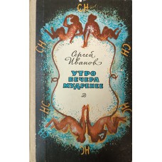 Иванов С. М. Утро вечера мудренее. – Москва: Детская литература, 1983. – 238 с. Иванов С. М. Утро вечера мудренее. – Москва: Детская литература, 1983. – 238 с.