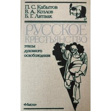 Кабытов П. С. Русское крестьянство: этапы духовного освобождения / П. С. Кабытов, В. А. Козлов, Б. Г. Литвак. – Москва: Мысль, 1988. – 239 с. – ISBN 5-244-00063-2 Кабытов П. С. Русское крестьянство: этапы духовного освобождения / П. С. Кабытов, В. А. Козлов, Б. Г. Литвак. – Москва: Мысль, 1988. – 239 с. – ISBN 5-244-00063-2