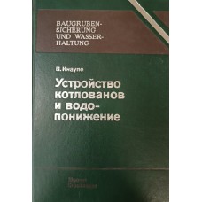 Кнаупе В. Устройство котлованов и водопонижение. – Москва: Стройиздат, 1988. – 373 с.: ил. – ISBN 5-274-00216-1 Кнаупе В. Устройство котлованов и водопонижение. – Москва: Стройиздат, 1988. – 373 с.: ил. – ISBN 5-274-00216-1
