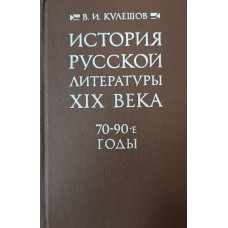 Кулешов В. И. История русской литературы XIX века, 70-90-е годы: [учебник для филологических специальностей вузов]. – Москва: Высшая школа, 1983. – 400 с.
