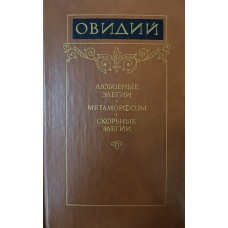 Овидий П. Н. Любовные элегии; Метаморфозы; Скорбные элегии. – Москва: Художественная литература, 1983. – 512с.