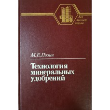 Позин М. Е. Технология минеральных удобрений: учебник для студентов высших учебных заведений. – Изд. 6-е, перераб. – Ленинград: Химия, 1989. – 352 с.: ил. – ISBN 5-7245-0241-0