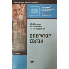 Шелихов В. В. Оператор связи: учебник для образовательных учреждений начального профессионального образования / В. В. Шелихов. – 2-е изд., перераб. и доп. – Москва: Академия, 2006. – 432 с.  – ISBN 5-7695-3137-1