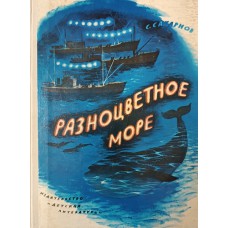 Сахарнов С. В. Разноцветное море: [сказки, рассказы, повести]. - Москва: Детская литература, 1974 – 240 с.: цв. ил.