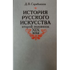 Сарабьянов Д. В. История русского искусства второй половины XIX века. – Москва: Издательство Московского университета, 1989. – 383 с. – ISBN 5-211-00272-5 Сарабьянов Д. В. История русского искусства второй половины XIX века. – Москва: Издательство Московского университета, 1989. – 383 с. – ISBN 5-211-00272-5