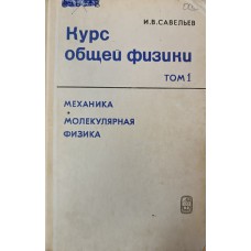 Савельев И. В. Курс общей физики. Том 1. Механика. Молекулярная физика. – Москва: Наука, 1977. – 416 с. Савельев И. В. Курс общей физики. Том 1. Механика. Молекулярная физика. – Москва: Наука, 1977. – 416 с.