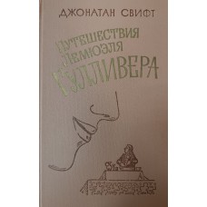 Свифт Д. Путешествия Лемюэля Гулливера в некоторые отдаленные страны света, сначала хирурга, а потом капитана нескольких кораблей: роман. – Москва: Правда, 1979. – 303 с.: ил.