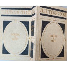 Толстой Л. Н. Война и мир: роман: в 4 томах. – Москва: Художественная литература, 1983