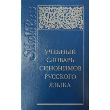 Учебный словарь синонимов русского языка. – Москва: Школа-Пресс, 1994. – 383 с. – ISBN 5-88527-067-8 Учебный словарь синонимов русского языка. – Москва: Школа-Пресс, 1994. – 383 с. – ISBN 5-88527-067-8
