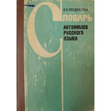 Введенская Л. А. Словарь антонимов русского языка. – Изд. 2-е, испр. и доп. – Ростов-на-Дону: Издательство Ростовского университета, 1982. – 176 с. Введенская Л. А. Словарь антонимов русского языка. – Изд. 2-е, испр. и доп. – Ростов-на-Дону: Издательство Ростовского университета, 1982. – 176 с.
