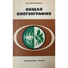 Ярошенко П. Д. Общая биогеография. – Москва: Мысль, 1975. – 188 с. Ярошенко П. Д. Общая биогеография. – Москва: Мысль, 1975. – 188 с.