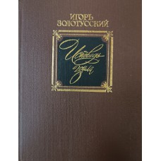 Золотусский И. П. Исповедь Зоила: статьи, исследования, памфлеты. – Москва: Советская Россия, 1989. – 507, [3] с. – ISBN 5-268-00324-0