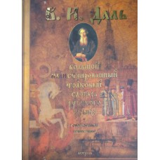 Даль В. И. Большой иллюстрированный толковый словарь русского языка: современное написание: около 1500 иллюстраций. – М.: АСТ: Астрель: Хранитель, 2010. – 351 с.: цв. ил., портр. Даль В. И. Большой иллюстрированный толковый словарь русского языка: современное написание: около 1500 иллюстраций. – М.: АСТ: Астрель: Хранитель, 2010. – 351 с.: цв. ил., портр.