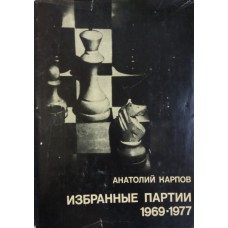 Карпов А. Е. Избранные партии, 1969-1977. – Москва: Физкультура и спорт, 1978. – 256 с.: ил. – (Выдающиеся шахматисты мира)