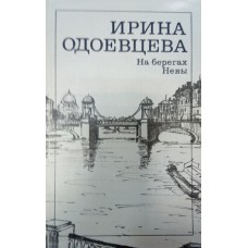Одоевцева И. В. На берегах Невы: [воспоминания] / [вступ. ст. К. Кедрова; послесл.  А. Сабова]. – Москва: Художественная литература, 1988. – 333, [1] с.