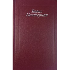 Пастернак Б. Л. Стихотворения и поэмы. Переводы / [сост., вступ. ст. и примеч. Л. Озерова]. – Москва: Правда, 1990. – 574 с., ил.