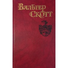 Скотт В. Собрание сочинений: в 8 т. – Москва: Правда, 1990. – (Библиотека «Огонек»)