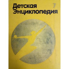 Детская энциклопедия. Т. 7. Человек. – 3-е изд. – М.: Педагогика, 1975. – 463 с. : ил.