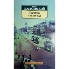 Достоевский Ф. М. Дневник писателя: избранные главы. – СПб.: Азбука, 1999. – 526 с. – ISBN 5-267-00024-8 Достоевский Ф. М. Дневник писателя: избранные главы. – СПб.: Азбука, 1999. – 526 с. – ISBN 5-267-00024-8