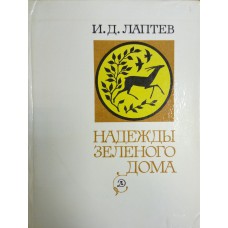 Лаптев И. Д. Надежды зеленого дома: Общество и природа в истории, сегодня, в будущем. – М.: Детская литература, 1980. – 268 с. Лаптев И. Д. Надежды зеленого дома: Общество и природа в истории, сегодня, в будущем. – М.: Детская литература, 1980. – 268 с.