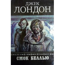 Лондон Д. Смок Беллью. – М.: Баян, 1992. – 320 с. – ISBN 5-87610-012-9