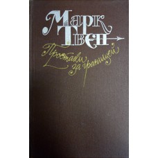 Твен М. Простаки за границей, или Путь новых паломников. – М.: Правда, 1984. – 558 с. 