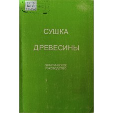 Болдырев П. В. Сушка древесины: практическое руководство. – СПб.: ПрофиКС, 2002. – 157 с. – ISBN 5-901943-09-0 Болдырев П. В. Сушка древесины: практическое руководство. – СПб.: ПрофиКС, 2002. – 157 с. – ISBN 5-901943-09-0
