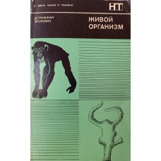 Гриффин Д. Р. Живой организм / Д. Гриффин, Э. Новик. – М.: Мир, 1973. – 278 с. – (В мире науки и техники) Гриффин Д. Р. Живой организм / Д. Гриффин, Э. Новик. – М.: Мир, 1973. – 278 с. – (В мире науки и техники)