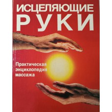 Исцеляющие руки: практическая энциклопедия массажа / [Д. Бароне и др.]. – Челябинск: Пластик-информ, 1992. – 427 с. – ISBN 5-85712-808-0