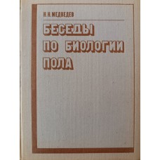 Медведев Н. Н. Беседы по биологии пола. – Минск: Вышэйшая школа, 1972. – 240 с. Медведев Н. Н. Беседы по биологии пола. – Минск: Вышэйшая школа, 1972. – 240 с.