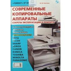 Платонов Ю. М. Современные копировальные аппараты: секреты эксплуатации и ремонта. – М.: Ремонт и Сервис 21: СОЛОН-ПРЕСС, 2007. – 293 с. – (Серия «Ремонт»; вып. 98). – ISBN 5-90219-724-4