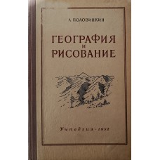 Половинкин А. А. География и рисование: Пособие по рисованию для учителей средней школы. – М.: Учпедиздат, 1952. – 152 с.