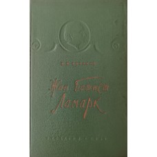 Пузанов И. И. Жан Батист Ламарк. – М.: Учпедгиз, 1959. – 192 с. 