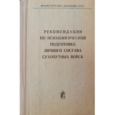 Рекомендации по психологической подготовке личного состава сухопутных войск. – М.: Воениздат, 1972. – 125 с. Рекомендации по психологической подготовке личного состава сухопутных войск. – М.: Воениздат, 1972. – 125 с.