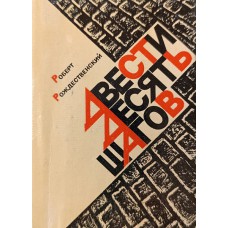 Рождественский Р. И. Двести десять шагов: поэма. – Петрозаводск: Карелия, 1982. – 95 с. – Миниатюрное издание 