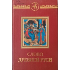 Слово Древней Руси / [сост., вступ. ст. О. Гладковой]. – М.: Панорама, 2000. – 493 с. – (Библиотека славянской литературы). – ISBN 5-85220-373-4