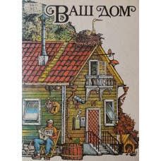 Ваш дом: пособие индивидуальному застройщику / [В. И. Борисов и др.]. – Тверь; М.: Прометей: Колос, 1994. – 414 с. – ISBN 5-87091-015-3