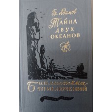 Адамов Г. Б. Тайна двух океанов: роман. – Москва: Стройиздат, 1984. – 471 с.: ил. – (Библиотека приключений) Адамов Г. Б. Тайна двух океанов: роман. – Москва: Стройиздат, 1984. – 471 с.: ил. – (Библиотека приключений)