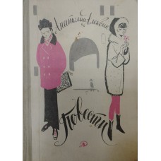 Алексин А. Г. Повести. – Москва: Детская литература, 1969. – 255 с.