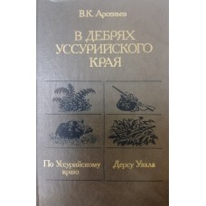 Арсеньев В. К. В дебрях Уссурийского края. – Москва: Мысль, 1987. – 492 с.