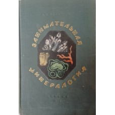 Ферсман А. Е. Занимательная минералогия. – Изд. 3-е. – Москва; Ленинград: Детгиз, 1953. – 271 с., [10] л. цв. ил.: ил.