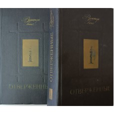 Гюго В. Отверженные: роман: [в 2 томах]. – М. : Правда, 1979