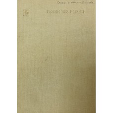 Косоруков А. А. Гений без имени: [к 800-летию "Слова о полку Игореве"]. – Москва: Современник, 1986. – 287 с.: ил. – (Библиотека "Любителям российской словесности")