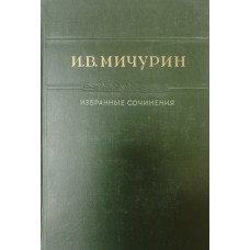 Мичурин И. В. Избранные сочинения. – Москва: ОГИЗ: Сельхозгиз, 1948. – 159 с.: ил., [7] л. ил. – (Классики естествознания)