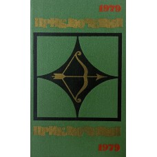 Приключения. 1979: повести, рассказы, очерки. – Москва: Молодая гвардия, 1979. – 495 с.: ил.  – (Стрела)