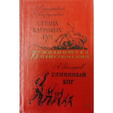 Стругацкий А. Н. Страна багровых туч: [повести] / А. Стругацкий, Б. Стругацкий. Глиняный бог: [повесть и рассказы] / А. Днепров. – Москва: Детская литература, 1969. – 495 с. – (Библиотека приключений)