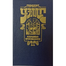 Уэллс Г. Д.  Избранные произведения. – Москва: Финансы и статистика, 1983. – 670 с.