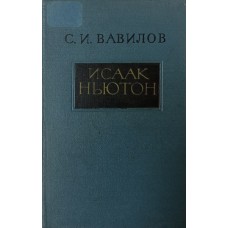 Вавилов С. И. Исаак Ньютон: научная биография и статьи. – Москва: Издательство АН СССР, 1961. – 294 с.: ил., [4] л. ил.